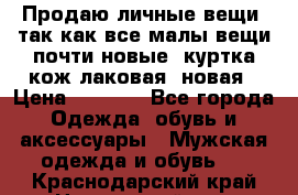 Продаю личные вещи, так как все малы,вещи почти новые, куртка кож.лаковая (новая › Цена ­ 5 000 - Все города Одежда, обувь и аксессуары » Мужская одежда и обувь   . Краснодарский край,Новороссийск г.